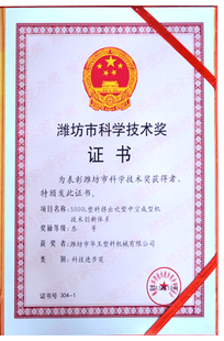 濰坊市科學(xué)技術(shù)獎(jiǎng)